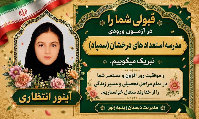 زنوزآلماسی | zunuzalmasi: آینور انتظاری عزیز 💐کسب موفقیت ارزشمند شما در آزمون ورودی مدارس استعدادهای درخشان (سمپاد) را صمیمانه تبریک می‌گوییم.این 