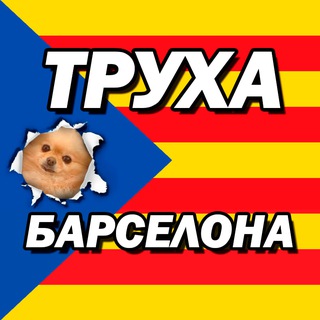 Telegram profile photo for Труха Барселона✌🏻🎈