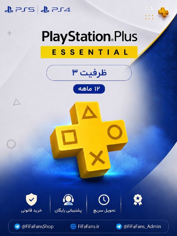 شیک‌آیتم | ShikiTem: 🛒 Plus Essential 12Month🔽 ظرفیت ۳ پلی‌استیشن ۵ و ۴🔽 قیمت نقدی💸۱.۷۵۰.۰۰۰ تومان🔽 ۳ قسط با شیک‌پی💸ماهی ۶۳۵.۰۰۰ تومان🔽 ۴ قسط