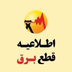 بام سبز: 🔷قابل توجه مشترکین محترم:باطلاع می رساند به منظور اجرای پروژه تقویت شبکه برق فیدر پهمدان- بخش رودبنه، در روزهای چهارشنبه
