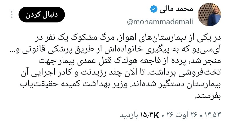 عصرتعادل: مالی؛ روزنامه نگار:توی اهواز یکی که تو ICU بستری بوده رو عمدا کشتن تا تخت خالی بشه و بتونن بفروشن به کسی که نیاز داره.گو