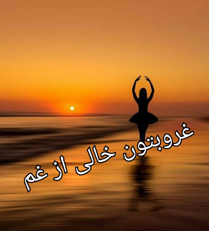 کانال گلستان شعر📕وآهنگ🎧: در ویرانه های غروبِ پیِ دلی میگردم که از من رمیده و کوه به کوه نشان از تو میگیرد غروبتون خالی از غم🌺