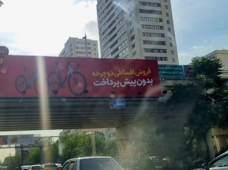 جریانـ: 📣 آگهینماها (بیلبوردها) در شهر این روزها پر است از یک پیام:قسطی زندگی کن!همین تابلوهای شهری نشان میدهند اوضاع از چه قر