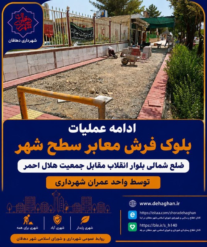 دهاقانیها: ✅عمران ✅ادامه عملیات بلوکفرش معابر سطح شهر🔹 در راستای بهسازی، ساماندهی و ارتقای کیفیت معابر شهری، ادامه عملیات بلوکفرش