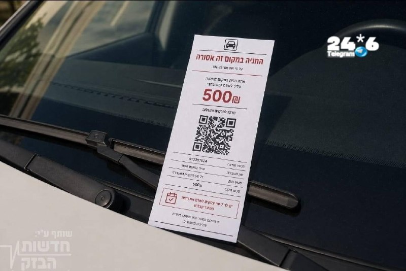 🇮🇱 עוקץ חדש לנהגים: הדוח שעל השמשה עלול להיות מזויף&33; נהגים מדווחים על דוחות חניה מזויפים שנראים אמיתיי…