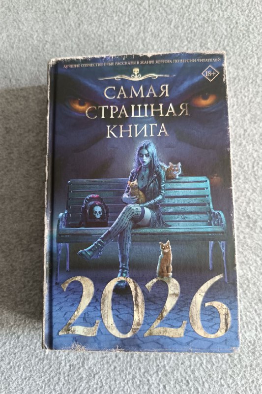 #продам сборник рассказов проекта "Самая страшная книга 2026"