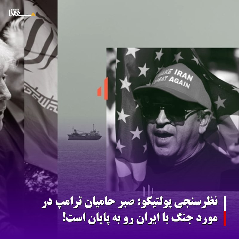 خبرگزاری بین المللی شفقنا: 🔴نظرسنجی پولتیکو: صبر حامیان ترامپ در مورد جنگ با ایران رو به پایان است!◀️نشریه پولتیکو از پایان صبر رأی‌دهندگان حامی تر