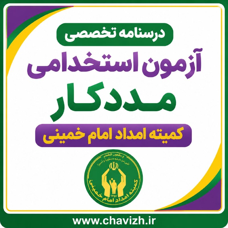 چاویژ: 📚دانلود فایل pdf درسنامه تخصصی آزمون استخدامی مددکار کمیته امداد امام خمینیسرفصل ها:▪️ مبانی مددکاری اجتماعی▪️ مددکاری ا