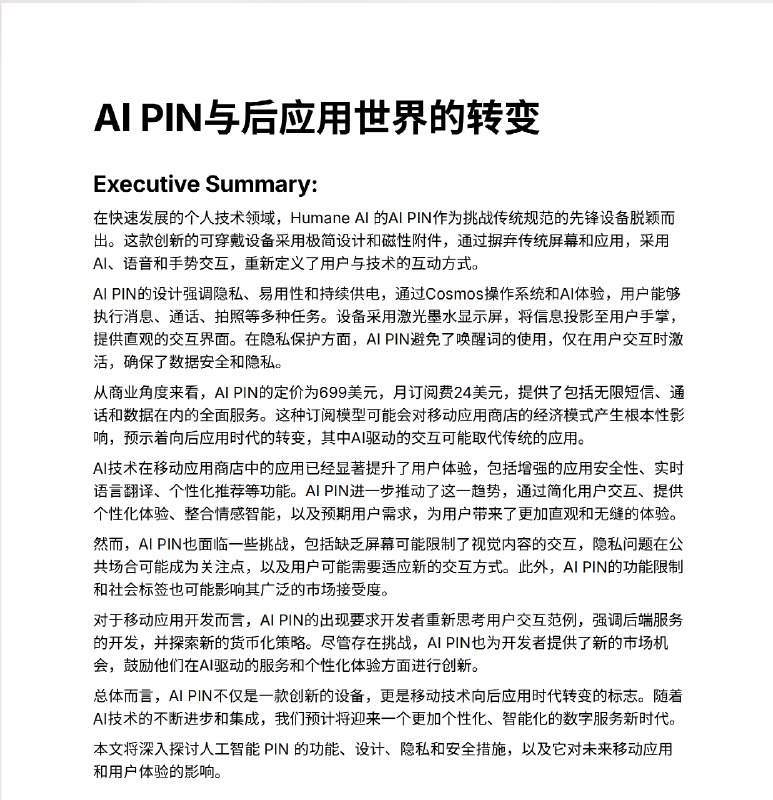 接朋友的需求，她希望看看ai写前期分析报告能写成什么地步，题目是 ai pin为代表的 ai 硬件终端，对于移动应用市场的影响，要求是时间不超过3小时，必须内容准确和有信息来源