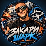 ЗАКАРИ ШАРК | Лайфстайл и эскапизм (18+)