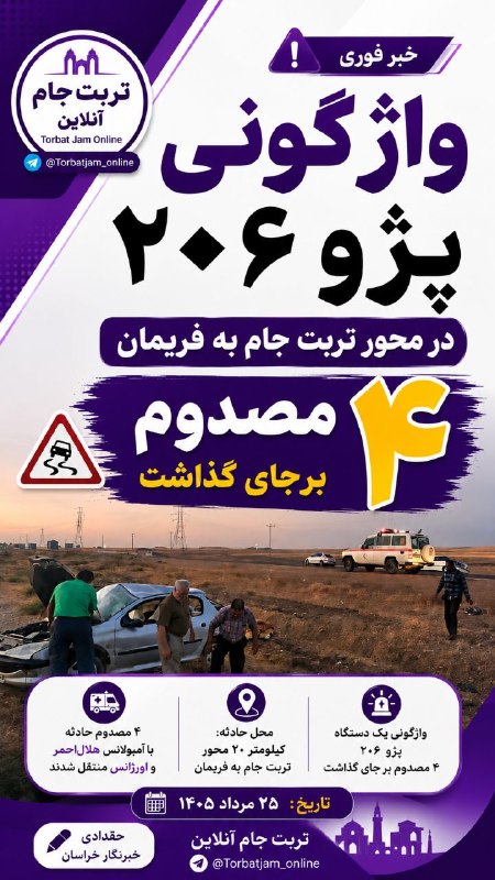 تربت‌ جام آنلاین: 🚨 واژگونی پژو ۲۰۶ در محور تربت‌جام ـ فریمان؛ ۴ مصدوم🔹 رئیس جمعیت هلال‌احمر تربت‌جام از واژگونی یک دستگاه پژو ۲۰۶در کیلوم