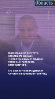 🤕 Высказывания депутата Госдумы Александра Ильтякова, назвавшего женщин «неполноценными» людьми, попросили проверить на признаки экстремизма и оскорбления.В 2024 году Ильтяков призывал россиянок рожать, «пока работает рожалка», называл женщин, не желающих 