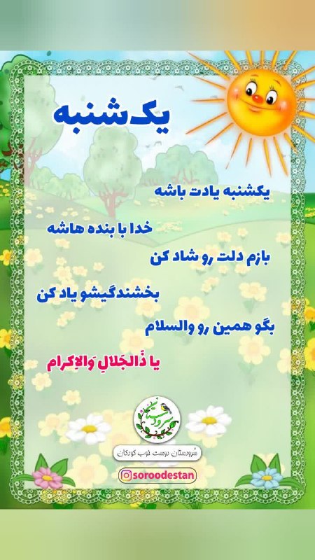 |سُرودستان|محتوای‌قرآنی‌کودکانه|: ☀️ ذکر روز یکشنبه ☀️🪴 سُرودستان دوست خوب کودکان 🔹برای‌ دیدن‌ محتوای کودکانه🔻عضو شوید🔻💎 @soroodestan