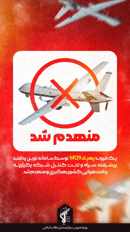 RaefipourFans: 💠 انهدام یک فروند پهپاد MQ9 در شرق تنگه هرمز🔹دقایقی قبل، یک فروند پهپاد MQ9 با آتش سامانه نوین پدافند پیشرفته نیروی هواف