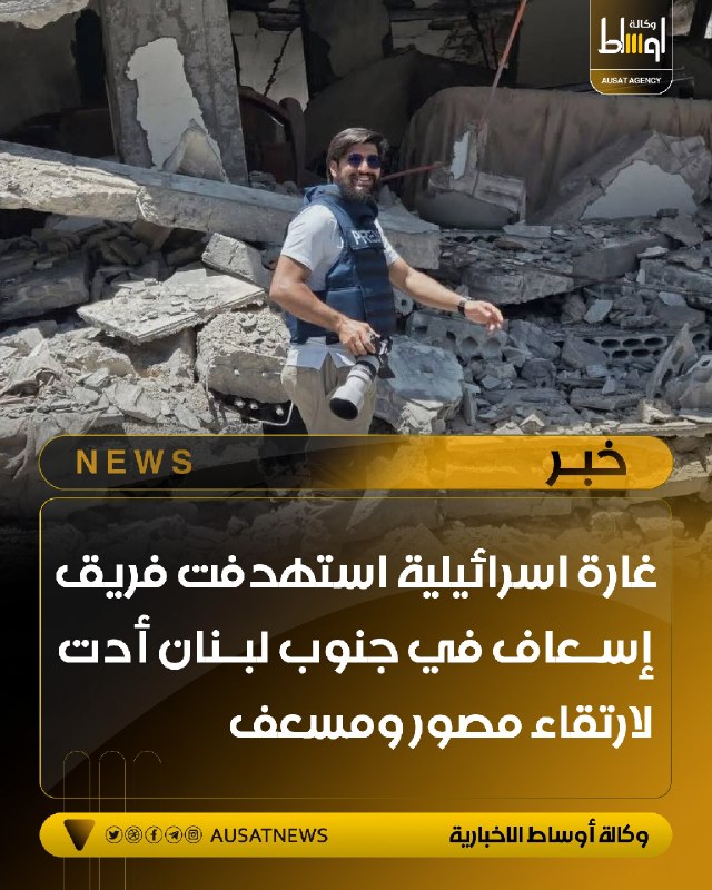 غارة اسرائيلية استهدفت فريق إسـعاف في جنوب لبـنان أدت لارتقاء مصور ومسعف