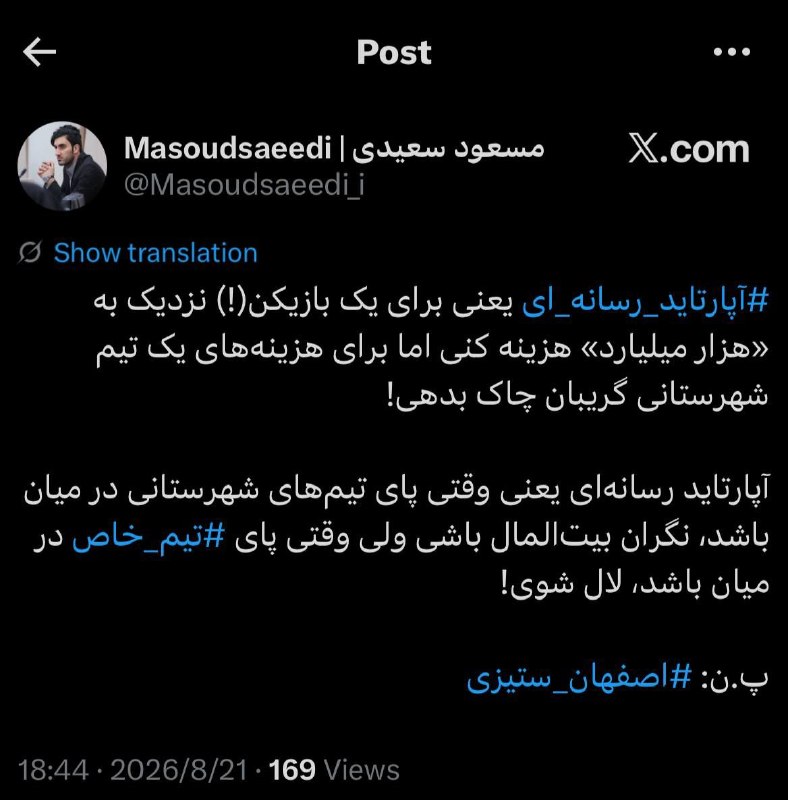 استقلال تهران: توییت مسعود سعیدی مدیر رسانهای تیم سپاهان درباره سکوت رسانهها در قبال ریخت و پاش پرسپولیس با کنایه به خرید دانیال ایری