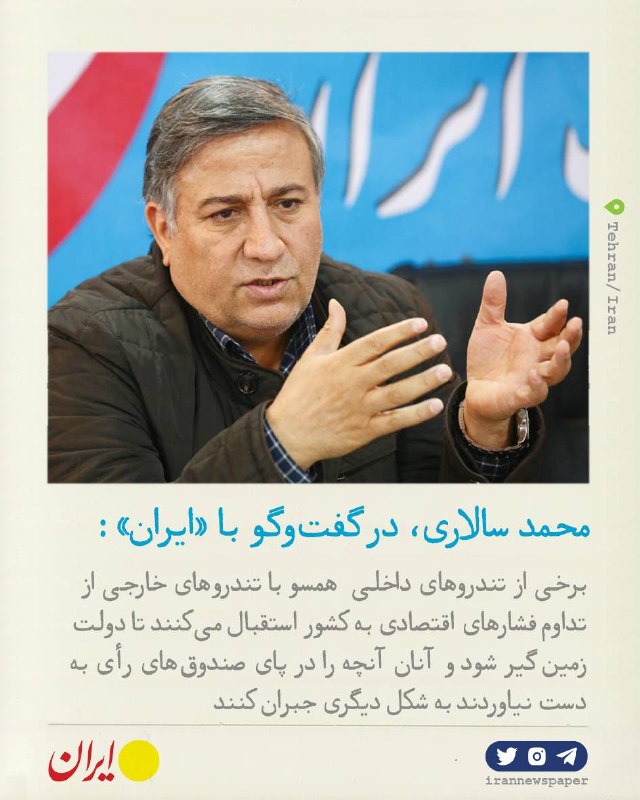 روزنامه ایران: ⭕ سالاری توضیح می‌دهد: «در شرایطی رئیس‌جمهوری مجبور است بخشی از مشکلات موجود بر سر راه دولت و مردم را بیان کند و به مردم