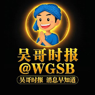 吴哥时报 @WGSB在信息被遮蔽的角落，我们选择把真话亮出来。从曾经的公众号王者，到如今的电报前线，平台更迭，唯有初心不改——敢揭黑、敢实报、敢为沉默者发声。这里，是曝光黑暗的灯塔，也是狗推们能放心开口的地方。每一次发声，都是对真相的坚守；每一条报道，都是对公义的回击。吴哥时报——让真话更响，让真相更亮。点击关注吴哥时报 专爆盘嫂！