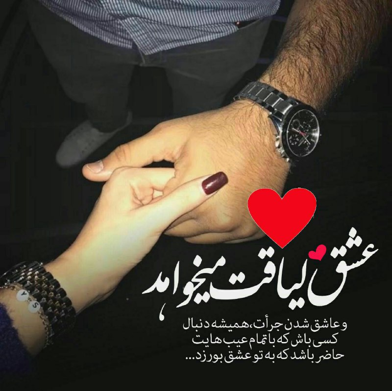 #شعروادب: ‎‌♡༻‌ℒℴνℯ༺‌‌‌♡عشق لیاقت میخواهد و عاشق شدن جرات همیشه دنبال کسی باش که با تمام عیب هایت حاضر باشد که به تو عشق بورزد...🕊