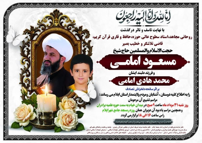 بازتاب ایلام: 💐 اِنّا لله وَ اِنّا اِلیهِ رّاجِعون 💐به مناسبت درگذشت مرحوم مغفور حجتالاسلام والمسلمین حاج شیخ مسعود امامی و فرزند دلب
