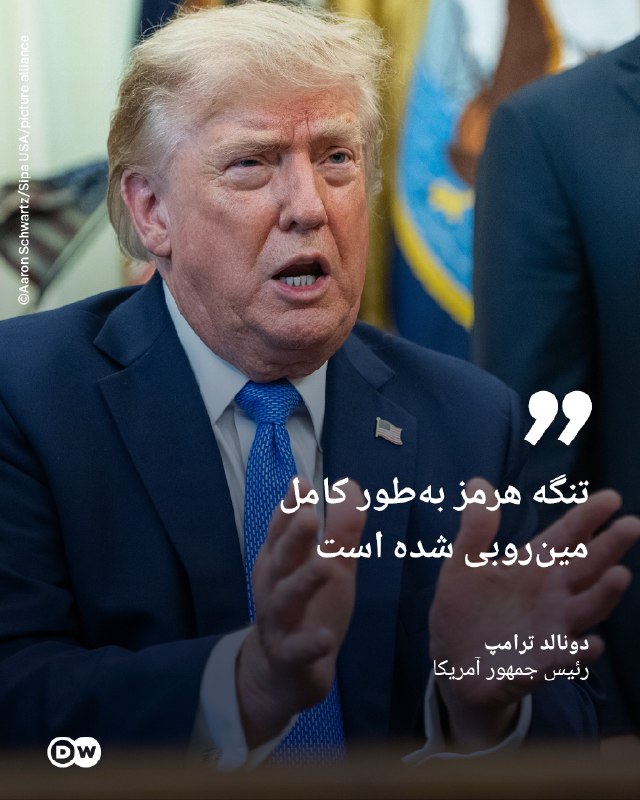 DW Persian دویچهوله فارسی ✔: 🔶ترامپ: تنگه هرمز بهطور کامل مینروبی شده استدونالد ترامپ، رئیس جمهور ایالات متحده، روز سهشنبه، ۲۵ اوت، با استناد به
