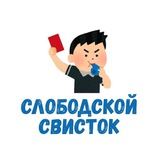 Слободской свисток