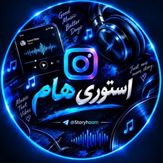 Telegram profile photo for 『 استوری هام 』