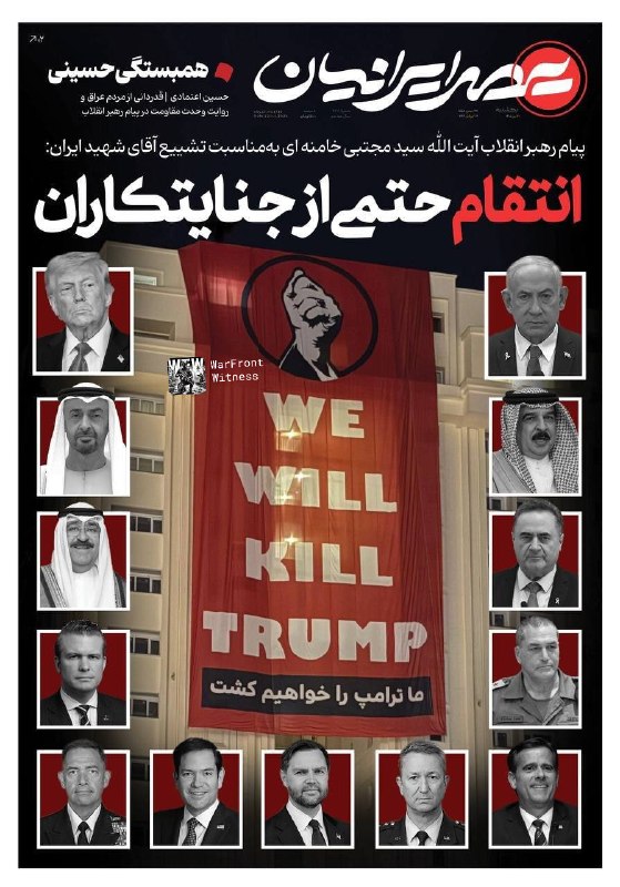 ️🇮🇷🇺🇸 היומון האיראני האולטרה-שמרני Asr‑e‑Iranian פרסם עמוד ראשון עם הכותרת "נהרוג את טראמפ" בפרסית, לצד…