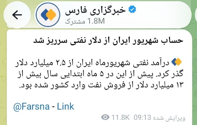 خبرفوری: 🔺️ خبرگزاری فارس: حساب شهریور ایران از دلار نفتی سرریز شد@khabarfouri