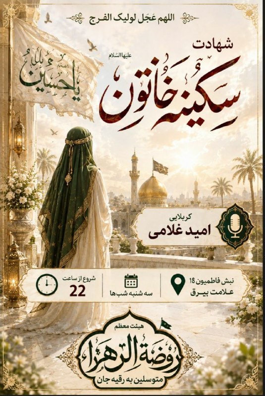 کانال رسمی اعلام مراسم مذهبی مشهد: فاطمیون۱۸➖➖➖گروه|روبیکا|سروش|ایتا|سایت@Marasem_mashhad