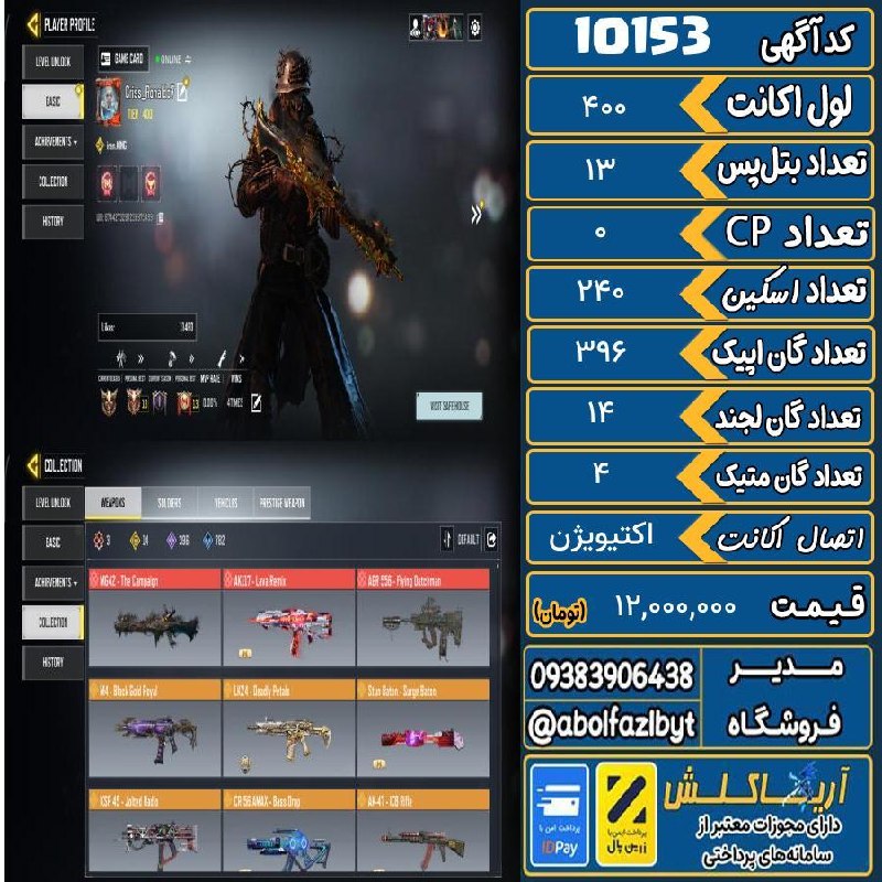 آریا کلش: 🏷 کد آگهی : 10153🔖 نام اکانت : اکانت کالاف موبایل💵 قیمت : 12,000,000 تومان📝 توضیحات :۱۳ بار بتل لجندشده ۱۳ بار مولتی.تما