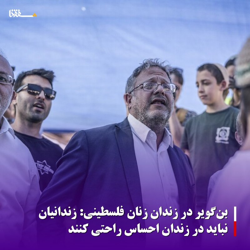 خبرگزاری بین المللی شفقنا: 🔴بن‌گویر در زندان زنان فلسطینی: زندانیان نباید در زندان احساس راحتی کنند⬅️«ایتمار بن‌گویر»، وزیر امنیت داخلی رژیم صهیونی