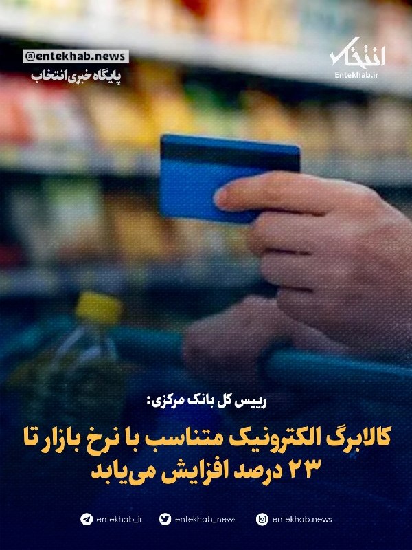 پایگاه خبری انتخاب ✔: ♦️ رییس کل بانک مرکزی:🔹 کالابرگ الکترونیک متناسب با نرخ بازار تا ۲۳ درصد افزایش مییابدجزئیات در👇👇https://www.entekhab.i