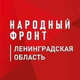 Народный фронт | Ленинградская область