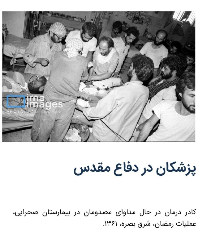 خبرگزاری ایرنا: 🔸پزشکان در دفاع مقدس🔹در سالهای دفاع مقدس، بیمارستانهای صحرایی و مراکز درمانی نزدیک به مناطق عملیاتی، شاهد تلاش پزشکان