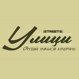 Студия уличной культуры УЛИЦЫ / STReets