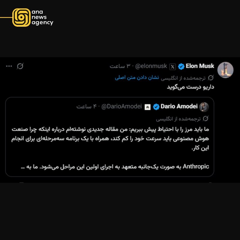 خبرگزاری آنا: موافقت با کاهش سرعت توسعه هوش مصنوعی🔹️مدیرعامل آنتروپیک، داریو آمودی، با کاهش سرعت توسعه مدلهای هوش مصنوعی موافقت کرد ت
