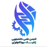 انجمن علمی ژنتیک بیوتکنولوژی