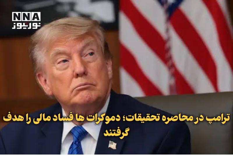 نورنیوز: ✅ ترامپ در محاصره تحقیقات؛ دموکرات‌ها فساد مالی را هدف گرفتند🔹 دموکرات‌های آمریکا از برنامه گسترده نظارتی برای تحقیق درب