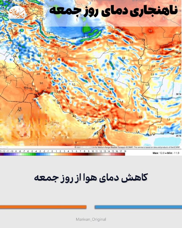 شارهکهم مهریوان: 🔴کاهش دمای هوا از روز جمعە🔻پس از یک هفته گرمای آزار دهنده؛ روز جمعه منطقه نفس میکشد و شاهد فروپاشی گرما خواهیم بود.🔻روز