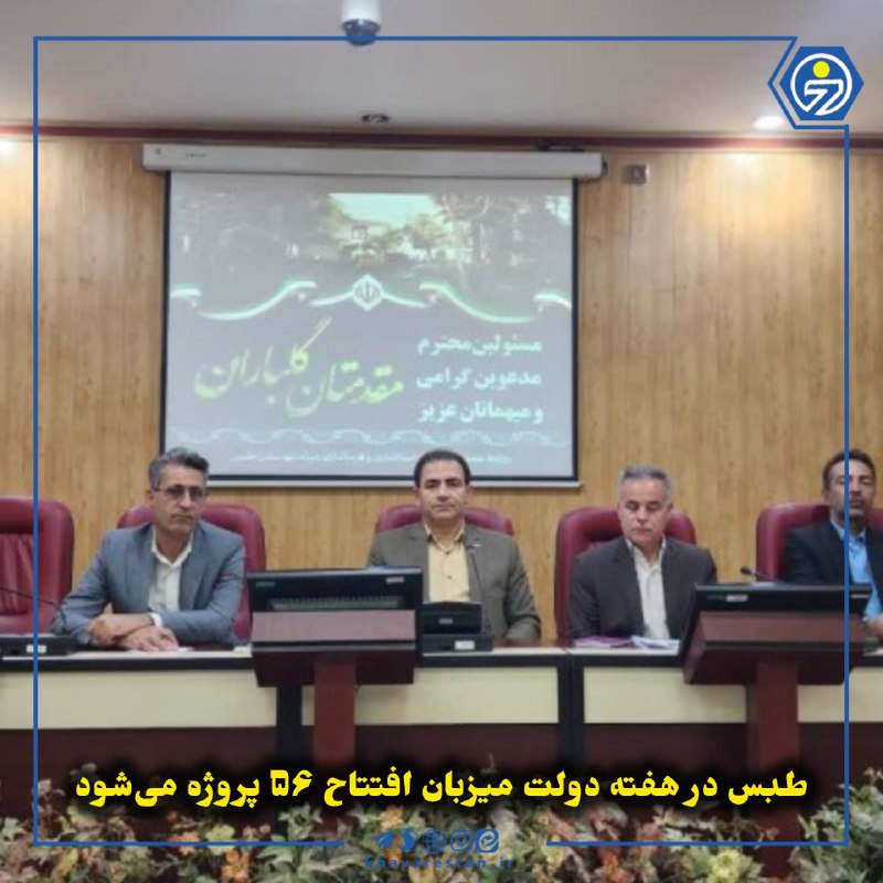 خاورستان: 💠طبس در هفته دولت میزبان افتتاح ۵۶ پروژه میشودفرماندار ویژه طبس از افتتاح، بهرهبرداری و کلنگزنی ۵۶ پروژه در هفته دولت