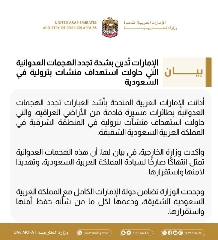 -🇸🇦/🇮🇶/🇦🇪 איחוד האמירויות מוציאה הצהרה המגנה את "ההתקפות העיראקיות החדשות שכוונו לסעודיה"