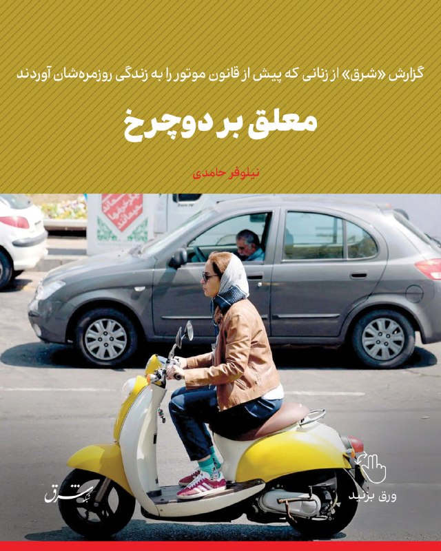 شرق: 🔻گزارش «شرق» از زنانی که پیش از قانون، موتور را به زندگی روزمره‌شان آوردند🔺معلق بر دوچرخ✍️ نیلوفر حامدی 🔹موتورسیکلت برای