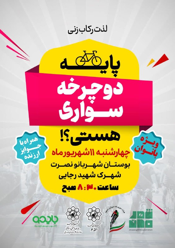 تربیت‌ بدنی شهرداری مشهد: 🚴‍♂️ پایه دوچرخه‌سواری هستی؟💢 برگزاری همایش دوچرخه‌سواری ویژه بانوان در منطقه ۶ شهرداری مشهد 🗓 چهارشنبه ۱۱ شهریورماه ۱۴۰