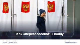 ❓ Большой опрос антивоенного движения перед первыми выборами в Госдуму во время войны: что делать, когда всё запрещено?В России стартовала избирательная кампания по выборам в Госдуму. Будут ли в бюллетенях кандидаты с открытой антивоенной позицией, пока не