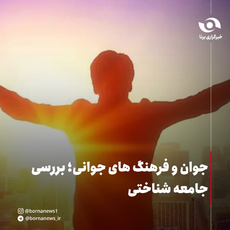 خبرگزاری برنا کردستان: جوان و فرهنگ های جوانی؛ بررسی جامعه شناختی🔸یکی از مباحث اساسی مورد مطالعه جامعه شناسان، مبحث فرهنگ و خرده فرهنگ هاست. خر