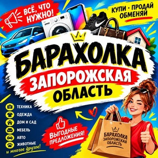 Telegram profile photo for БАРАХОЛКА ЗАПОРОЖСКАЯ ОБЛАСТЬ