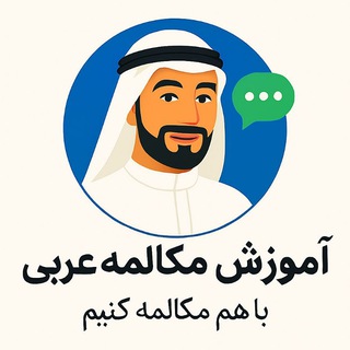 Telegram profile photo for مکالمه عربی