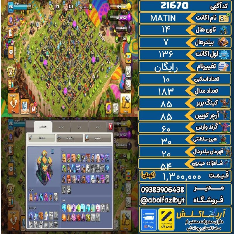 آریا کلش: 🏷 کد آگهی : 21670🔖 نام اکانت : MATIN💵 قیمت : 1,300,000 تومان📝 توضیحات :👈 خرید اینترنتی و مشاهده اطلاعات بیشتر ( درگاه ام