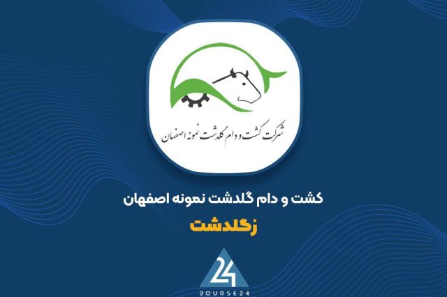 بورس۲۴ | Bourse24: جهش ۱۶۳ درصدی درآمد «زگلدشت»؛ ثبت ۲۳۴۷ میلیارد تومان فروش در ۵ ماهه منتهی به مردادبه گزارش کدال نگر بورس ۲۴، شرکت کشت و 